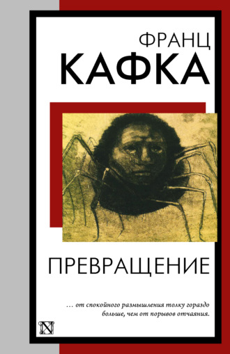 Франц Кафка, Превращение